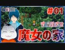 【#魔女の家 #01】ユーリさんと魔女の家を探索する!!【 #ムービン #VTuber #YuMiAM】
