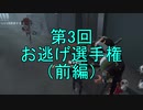 【実況】第三回 お逃げ選手権（前編）【第五人格】