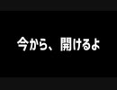 『今から、開けるよ』～僕にできることはまだあるかい～