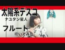【フルート flute 】太陽系デスコ／ナユタン星人・初音ミク(フル歌詞付き)演奏してみた【フルカバー myon】