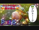 【実況】カエルの為に鐘は鳴るやろうぜ！　その６ッ！
