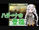 【MTGA】紲星あかりは可能性を感じたい！ １６【ハダーナの登臨】