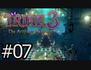 #07【TRINE3】再び！謎解きとおじいちゃん介護の旅【はやしるk@】