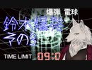 【けーの】鈴木爆発　その3　～電球爆弾の恐怖！～【バーチャルウェアウルフ（Vtuber）】