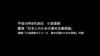 小室直樹、語る。