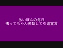 あいぽんの毎日 構ってちゃん発動して引退宣言