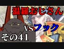 温羅おじさんが無編集で上げるＷＬＷ　その41　ＶＳアイアン・フック