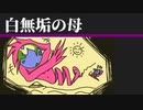 白無垢の母-02【焼肉CoCリプレイ】