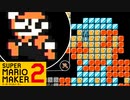 自分の顔が迫ってくる恐怖！！！【スーパーマリオメーカー2】