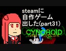 [steam販売開始]自作ゲームを販売したい part31[VOICEROID解説]