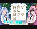 琴葉姉妹の怪談朗読６前編