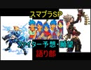 【スマブラSP】更なる追加ファイターの語り部【予想・願望】