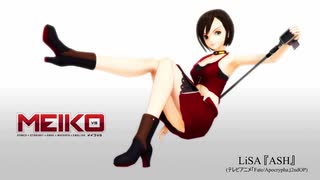 【MEIKO V3】LiSA / ASH【カバー】