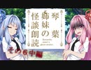 琴葉姉妹の怪談朗読６中編