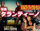 第134回『「ワンス・アポン・ア・タイム・イン・ハリウッド」と「パルプ・フィクション」徹底解説！〜天才映画オタク、Q・タランティーノの復讐のピングドラム！！』