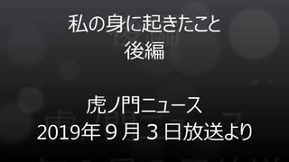 私の身に起きたこと～後編～