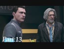 【実況】失った感情を取り戻したい男のDetroit Become Human　Part13