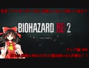【ゆっくり実況】巫女2人と魔法使い2人のバイオハザードRE:2【クレア編 #01】