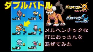 【ポケモンUSUM】メルヘンチックなPTにおっさんを混ぜてみた【ダブルバトル】