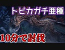 【MHWI】まさかの縛り...10分以内に討伐せよ！【トビカガチ亜種編】