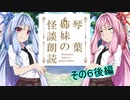 琴葉姉妹の怪談朗読６後編
