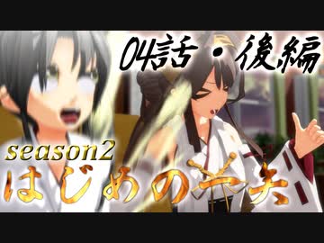 【艦これ】はじめの一矢～First Contact～04・後編【MMDドラマ】