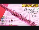 ららマジ人狼　Chapter.12　IF.1