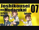 ▶Live Reaction◀ Joshikousei no Mudazukai Ep07
