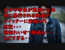 【閲覧注意】女子中学生が集団いじめ！男に暴行される動画がツイッターに投稿され拡散・・・