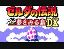 【実況】ゼルダの伝説 夢をみる島DX ノーダメフルコンプする part1前半