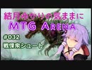 結月ゆかりの気ままにMTGアリーナ #32 戦慄衆シュート