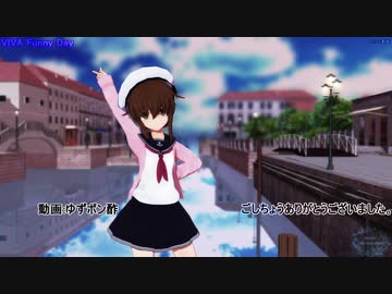 【MMD艦これ】VIVA Funny Day（電ちゃん）