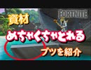 【フォートナイト】資材めちゃくちゃとれるブツを紹介