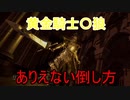 地獄の初見縛り【ダークソウルリマスター】part21