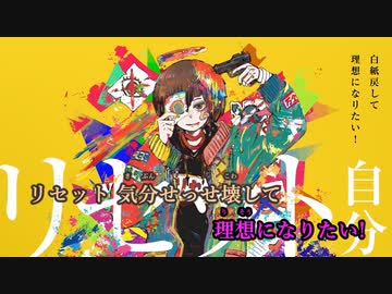 【ニコカラ】リセットセット《ナナヲアカリ》(On Vocal)