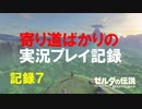 【寄り道ばかりの】ゼルダの伝説BotW【実況プレイ記録7】念願のアレ