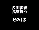 久川姉妹が馬を買う話　その１3　１４