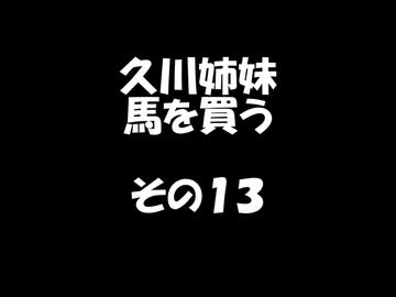 久川姉妹が馬を買う話　その１3　１４