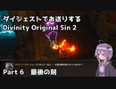 ダイジェストでお送りするDivinity Original Sin 2　Part6【VOICEROID実況】