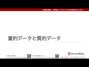 量的データと質的データ（心理統計講座movie）