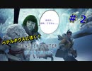 【実況】ペテルギウスと往く！モンハンアイスボーン　＃２