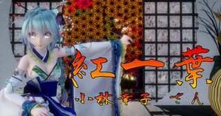 1550【MMD】紅一葉【Tda Kimono Miku】