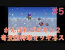 【実況】挑戦！がんばれゴエモン2 奇天烈将軍マッギネス #5【SFC】