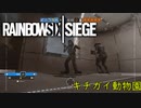 【ゲーム実況】俺たちは虹色に輝くんだ！シージ界を荒らしに行く【キチガイ動物園】