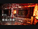 影廊 -Shadow Corridor- 〃にゃんこの追っかけ気味な実況プレイ 15