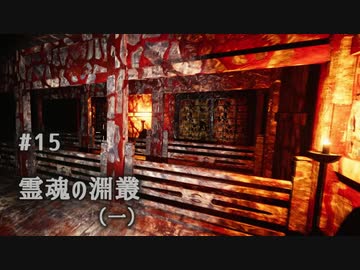 影廊 -Shadow Corridor- 〃にゃんこの追っかけ気味な実況プレイ 15