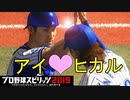 【プロスピ2019】#24 急展開！？歴史的和解！！【ゆっくり実況】
