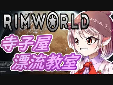 【RimWorld】寺子屋☆漂流教室！十五時間目！【ゆっくり実況】