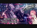 【ASTRAL CHAIN】鎖で紡ぐ物語part03～辿る鎖～【鳴花ヒメ・ミコト実況】
