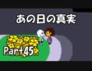【初実況】Undertaleの世界を心ゆくまで楽しむ実況プレイ動画 Part45